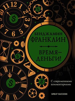 cover image of Время – деньги! С современными комментариями